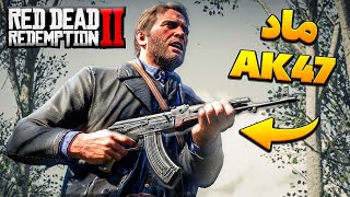 اسلحه اتوماتیک تو رد دد 😯 آموزش نصب کلاشنیکف 😉 AK-47 Red Dead Redemption 2