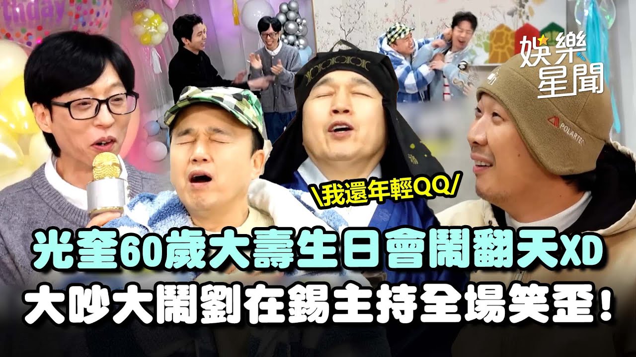 慶祝光奎60歲大壽！口出狂言全場呆住「哥！不要這樣」... 生日會大吵大鬧劉在錫充當主持「有點像供品桌欸」全場笑歪XD｜三立娛樂星聞