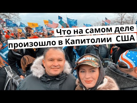 Что на самом деле произошло в Капитолии США