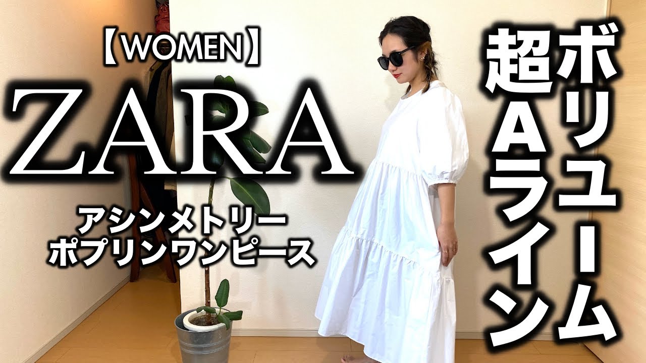 ZARA】ポプリンワンピース 春の大人コーデ&レビュー - YouTube