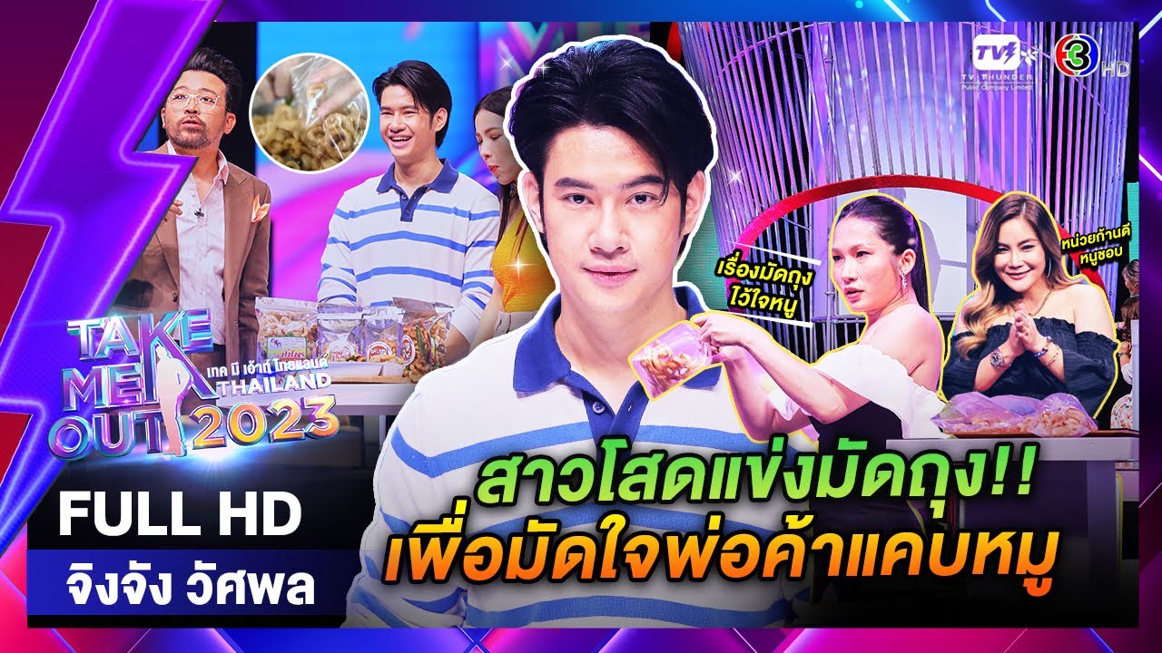 จิงจัง วัศพล - เทคมีเอาท์ไทยแลนด์ EP.37 (16 ก.ย. 66) Full HD