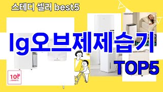 [lg오브제제습기 추천]ㅣ요즘 구매 많은 lg오브제제습기 BEST 5 추천해드립니다
