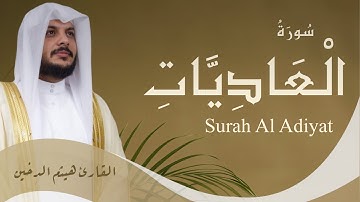 سُورَةُ العَادِيَاتِ |تلاوة خاشعة وكتابة عثمانية✨بصوت هيثم الدخين | حبر جمال القرآن|Surah Al-‘Adiyat