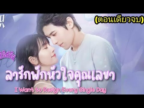 (ตอนเดียวจบ) เมื่อเลขาหน้าใสโดนบอสจูบซ้ำๆทุกวันจนต้องขอลาออก I Want to Resign Every Single DayEP1-21 | ร้านอาหาร โรแมนติกเนื้อหาที่เกี่ยวข้องล่าสุดทั้งหมด