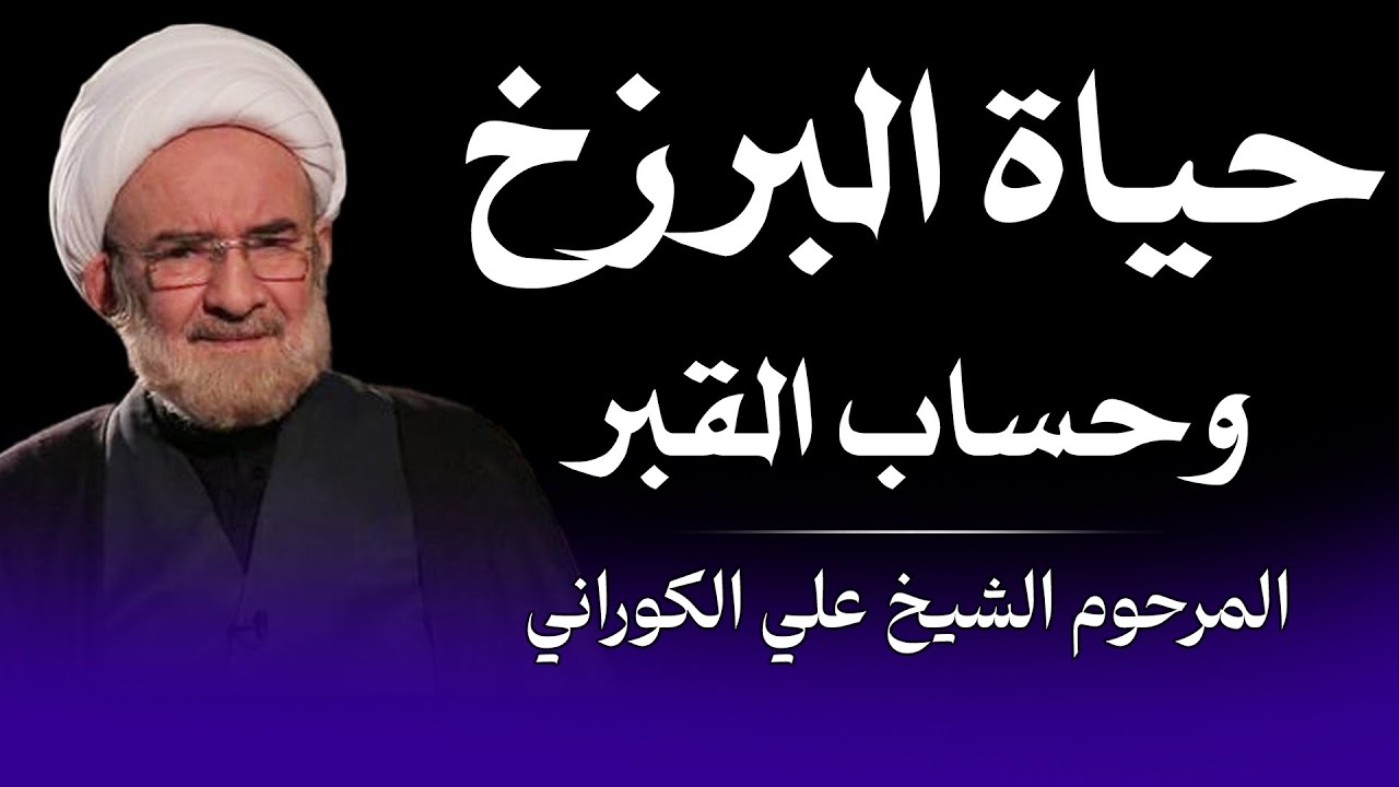 حياة البرزخ وحساب القبر | المرحوم الشيخ علي الكوراني