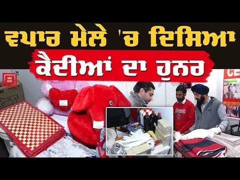 ਵਪਾਰ ਮੇਲੇ `ਚ ਖਿੱਚ ਦਾ ਕੇਂਦਰ ਬਣਿਆ Punjab Prison Department ਦਾ ਸਟਾਲ