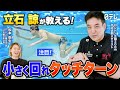#27 【必見】立石諒コーチがタッチターンを解説!「腕」で回らず〇〇を曲げて回る新常識!