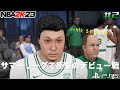 【NBA 2K23】#2 スキルやアニメーションを魔法の力で開放!サマーリーグで大暴れする謎の日本人中年男性【PS5版マイキャリアPG編】