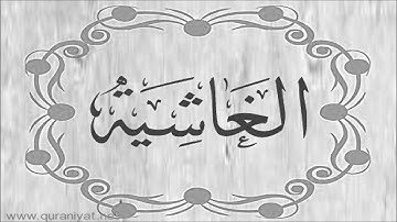الشيخ توفيق الصائغ  - سورة الغاشية