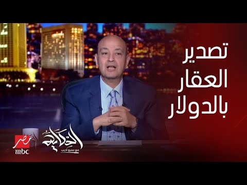 الحكاية تفاصيل تصدير العقار بالدولار م طارق شكري رئيس غرفة صناعة التطوير العقاري