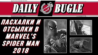 Пасхалки и отсылки в Marvel's Spider-man