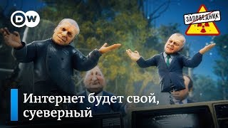 Простой как табурет суверенный интернет – \