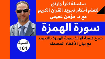 (سورة الهمزة): شرح قراءة سورة الهمزة بأحكام التجويد