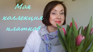 Моя коллекция платков - видео по запросу