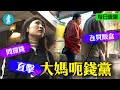 大媽再活躍 | 周街呃錢黨 直擊普通話大媽氹人畀錢 阿伯被呃$50仲要買飯盒 #壹仔專題 －壹週刊 Next 原刊日期：20191220