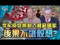 世紀疫症將殺入貧窮國家，後果不堪設想？【C對話】（Part 1／2）_20200408