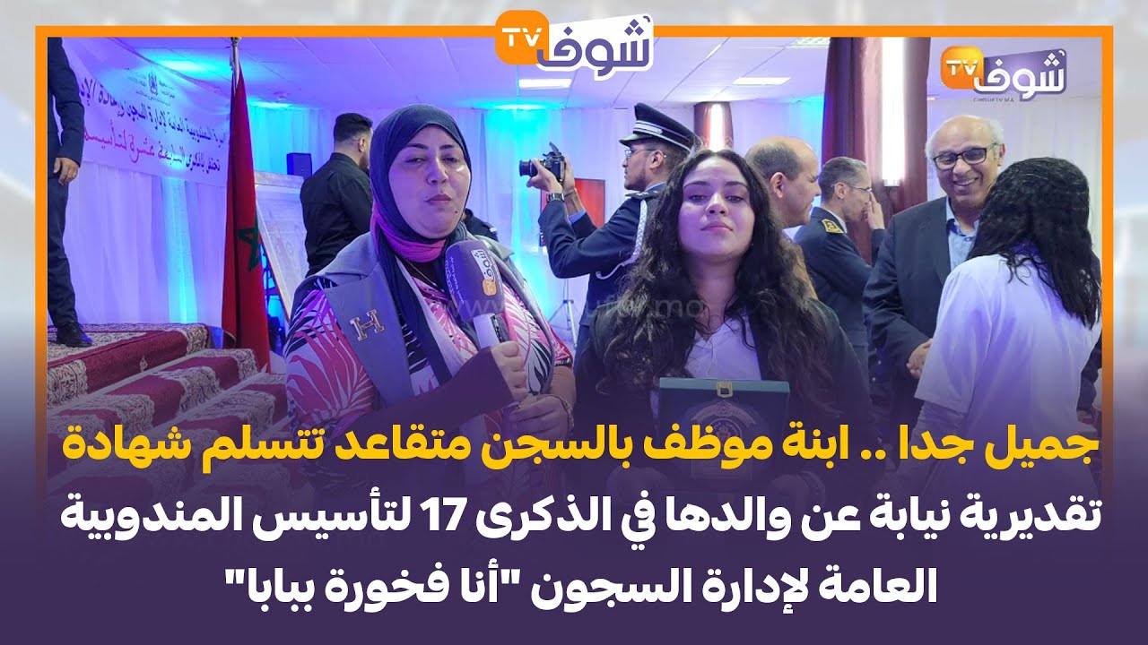 جميل..ابنة موظف بالسجن متقاعد تتسلم شهادة تقديرية نيابة عن والدها في الذكرى 17 لتأسيس المندوبية
