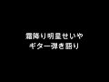 霜降り明星せいや 原曲キーで歌いたいらしい【ラジオ】