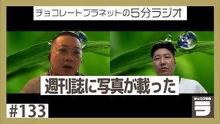 チョコプラのラ＃１３３