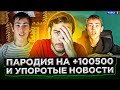Мои подростковые ПАРОДИИ НА 100500 и УПОРОТЫЕ НОВОСТИ Дикий Кринж