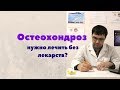 Лечение остеохондроза без лекарств