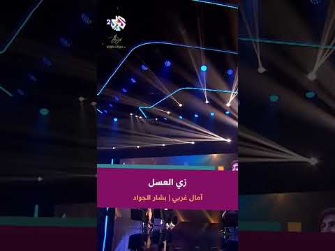 زي العسل على قلبي هواه آمال غربي بشار الجواد