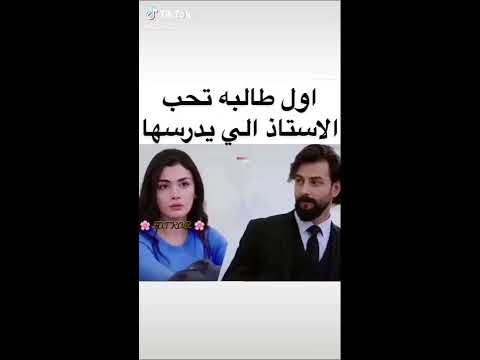 اول طالبة تحب الأستاذ الي يدرسها