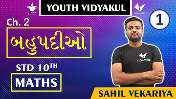 Dhoran 10 ganit ch 2 bahupadio, std 10 maths ch 2 bahupadio, (part 1), dhoran 10 maths chapter 2