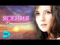 Ясения -  Который год (Official Audio 2016)