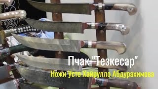 ⚔️Пичаки на Выставке Арсенал 2018🔪Узбекские ножи ручной работы Усто Хайрулло Абдурахимова🔪