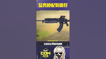 【使命召唤手游】这把猛男限定枪真的是稳中稳#CODM #使命召唤手游 #manowar #希拉酱✨使命召唤手游