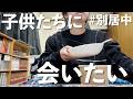 【嫁と別居中】子供たちと会いたいのに会えない休日