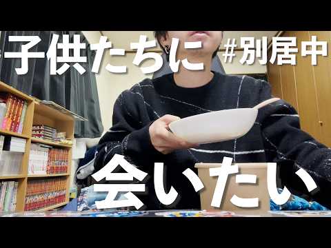 【嫁と別居中】子供たちと会いたいのに会えない休日