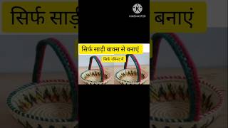 सिर्फ २मिनट मे साड़ी बाक्स से बनाएं टोकरी डलिया बास्केट बनाने का नया तरीका #cardboard #trending#diy