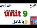 شرح قاعدة Unit 9 بالكامل اولى ثانوي ترم تاني 2026 الوحدة التاسعة انجليزي ٢٠٢٦ جرامر Grammar