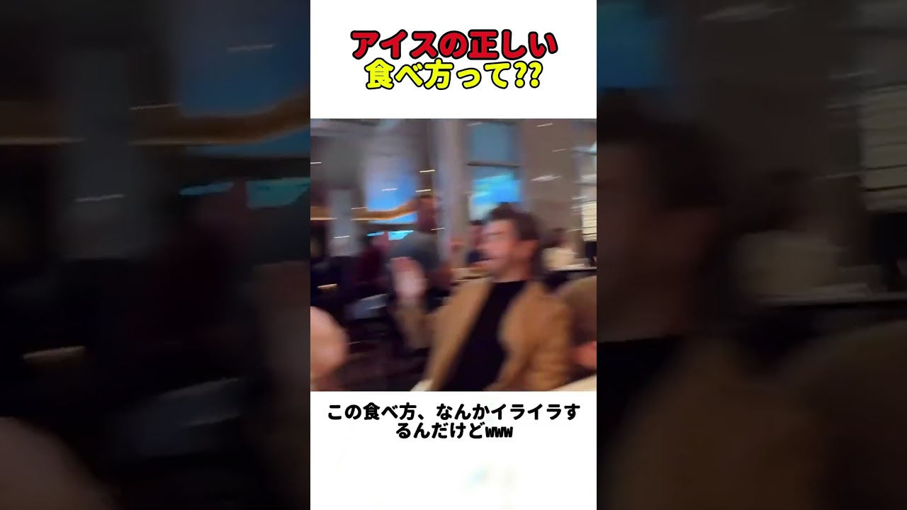 アイスの正しい食べ方って??
