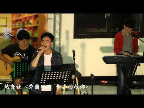 秀蘭瑪雅〈黃昏的故鄉〉