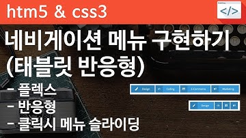 CSS3 - 44 [ Nav Style - part1  ] 반응형 메뉴 스타일 구현하기(pc, 태블릿 구간) - flex, fontawesome, 반응형, 클릭 메뉴 구현