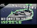 절대 침몰하지 않는 미국 전함 "USS 포트 드럼" [지식스토리]