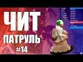 GTA Online: ЧИТ ПАТРУЛЬ #14: Каких читеров только нет