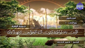 الختمة المرتلة الكاملة🍂القارئ : أحمد الحداد🍂الجزء(1) , الربع(1.2) من القرآن🍂 'Ahmed Alhadad