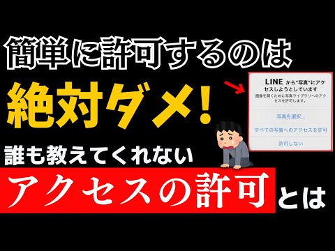 【90%が知らない】すぐに許可しちゃ絶対ダメ!スマホの権限って何? hqdefault