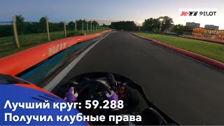 x-ti pilot karting | Best: 59.288 | Club RC 12 hp | GoPro