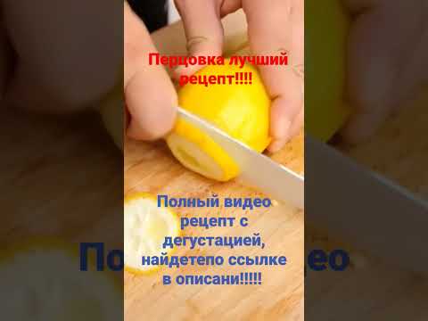 Ароматная перцовка #настойка #алкоголь #самогон #рецепты #водка #напитки #самогонщики