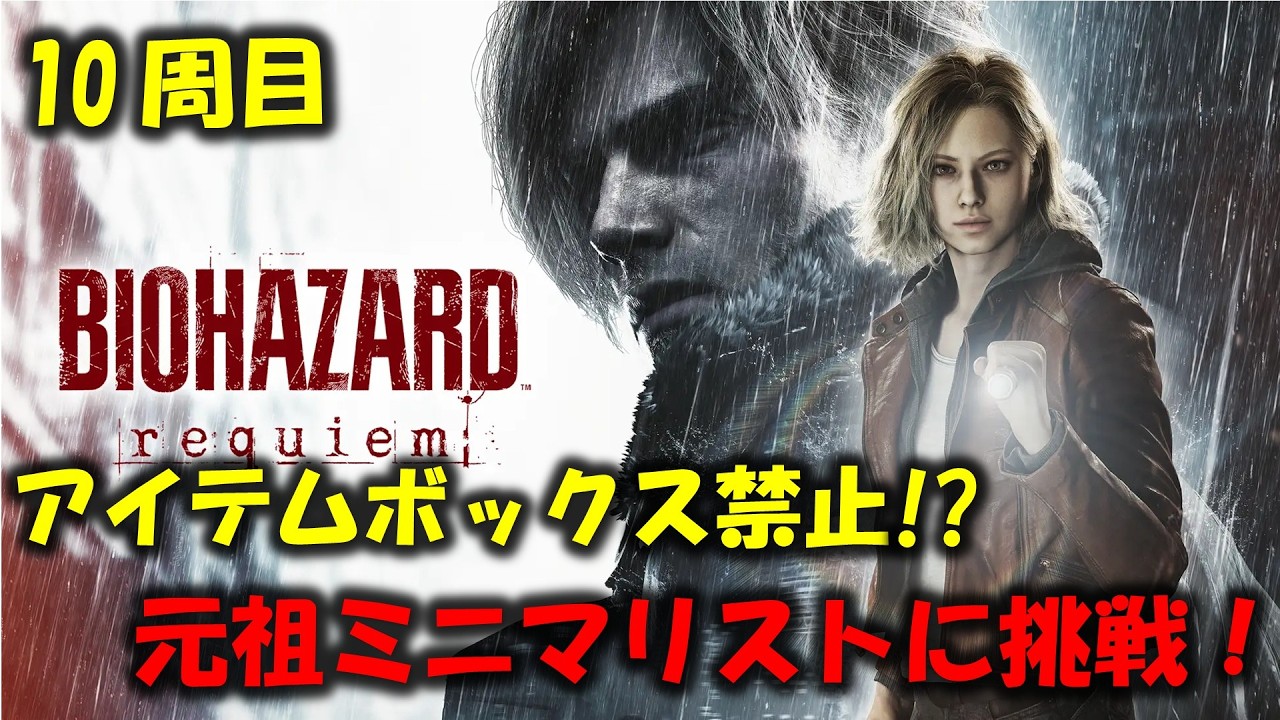【バイオ9】元祖ミニマリストに挑戦！PART1【BIOHAZARD requiem】