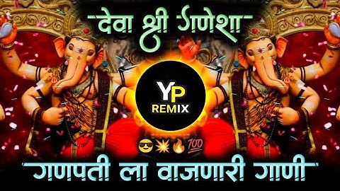 Deva Shree Ganesha Dj Remix || Ganpati bappa morya Hindi dj song 2025||देवा श्री गणेशाय Dj Yp Remix