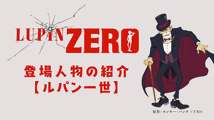 【キャラクターPV:ルパン一世】『LUPIN ZERO』DMM TVにて配信中！