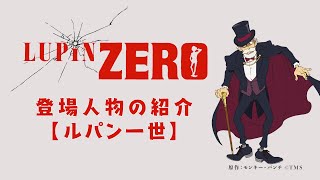 【キャラクターPV:ルパン一世】『LUPIN ZERO』DMM TVにて配信中！