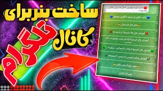 ساخت دکمه شیشه ای در تلگرام / آموزش ساختن بنر برای کانال های تلگرام / دکمه شیشه ای تلگرام screenshot 2