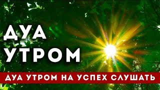 СЛУШАЙТЕ УТРОМ И ВЕЧЕРОМ ЗАЩИТИТЬ ВАС ВЕСЬ ДЕНЬ! ОТ ВСЕГО ПЛОХОГО!